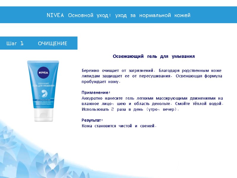 Шаг 1    ОЧИЩЕНИЕ  Бережно очищает от загрязнений. Благодаря родственным коже